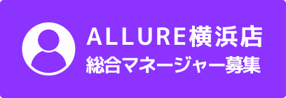 総合マネージャー募集 - ALLURE横浜店