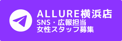 SNS・広報担当/女性スタッフ募集 - ALLURE横浜店